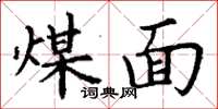 丁谦煤面楷书怎么写