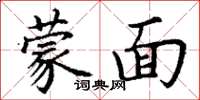 丁谦蒙面楷书怎么写