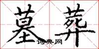 丁谦墓葬楷书怎么写