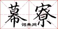 丁谦幕寮楷书怎么写