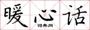 丁谦暖心话楷书怎么写