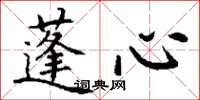 丁谦蓬心楷书怎么写