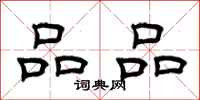 曾庆福品品隶书怎么写