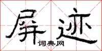 曾庆福屏迹隶书怎么写