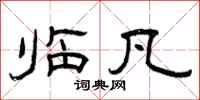 曾庆福临凡隶书怎么写