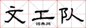 曾庆福文工队隶书怎么写