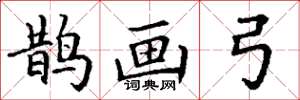 丁谦鹊画弓楷书怎么写
