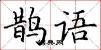 丁谦鹊语楷书怎么写