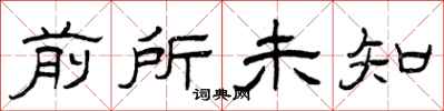 曾庆福前所未知隶书怎么写