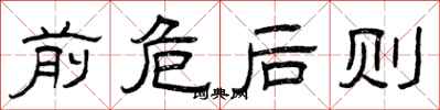 曾庆福前危后则隶书怎么写