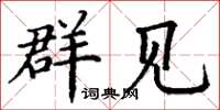 丁谦群见楷书怎么写