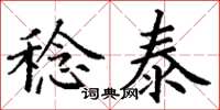 丁谦稔泰楷书怎么写