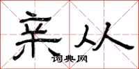 曾庆福亲从隶书怎么写