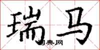 丁谦瑞马楷书怎么写