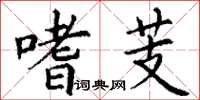 丁谦嗜芰楷书怎么写