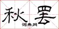曾庆福秋罢隶书怎么写