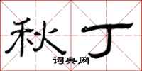 曾庆福秋丁隶书怎么写