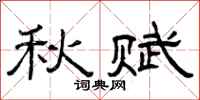 曾庆福秋赋隶书怎么写