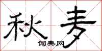 曾庆福秋麦隶书怎么写