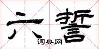 曾庆福六誓隶书怎么写