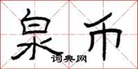 曾庆福泉币隶书怎么写