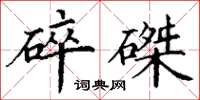 丁谦碎磔楷书怎么写