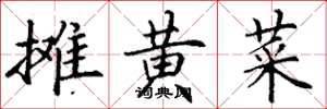 丁谦摊黄菜楷书怎么写