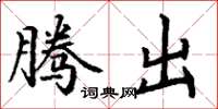 丁谦腾出楷书怎么写