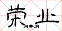 曾庆福荣业隶书怎么写