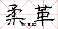 曾庆福柔革隶书怎么写