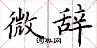 丁谦微辞楷书怎么写