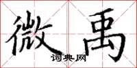 丁谦微禹楷书怎么写