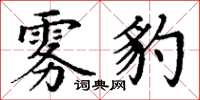 丁谦雾豹楷书怎么写