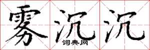 丁谦雾沉沉楷书怎么写
