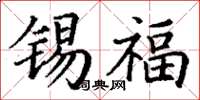 丁谦锡福楷书怎么写
