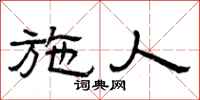 曾庆福施人隶书怎么写