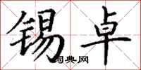 丁谦锡卓楷书怎么写