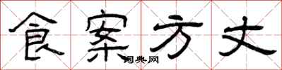 曾庆福食案方丈隶书怎么写