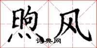 丁谦煦风楷书怎么写