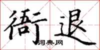 丁谦衙退楷书怎么写
