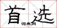 曾庆福首选隶书怎么写