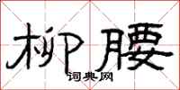 曾庆福柳腰隶书怎么写