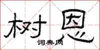 曾庆福树恩隶书怎么写