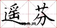 丁谦遥芬楷书怎么写