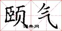 丁谦颐气楷书怎么写