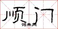 曾庆福顺门隶书怎么写