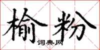 丁谦榆粉楷书怎么写