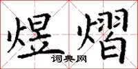 丁谦煜熠楷书怎么写