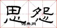 曾庆福思怨隶书怎么写