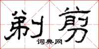 曾庆福剃剪隶书怎么写